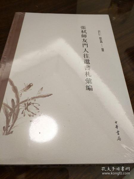 张栻师友门人往还书札汇编