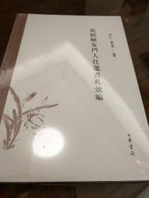 张栻师友门人往还书札汇编