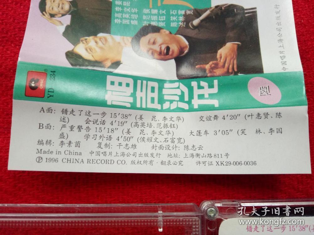 【原装正版磁带】相声沙龙 1996中国唱片上海公司出版好品