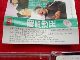 【原装正版磁带】相声沙龙 1996中国唱片上海公司出版好品