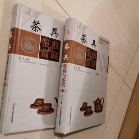 茶具收藏与鉴赏 . 上下