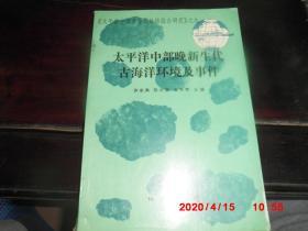 太平洋中部晚新生代古海洋环境及事件