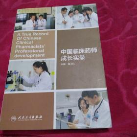 中国临床药师成长实录