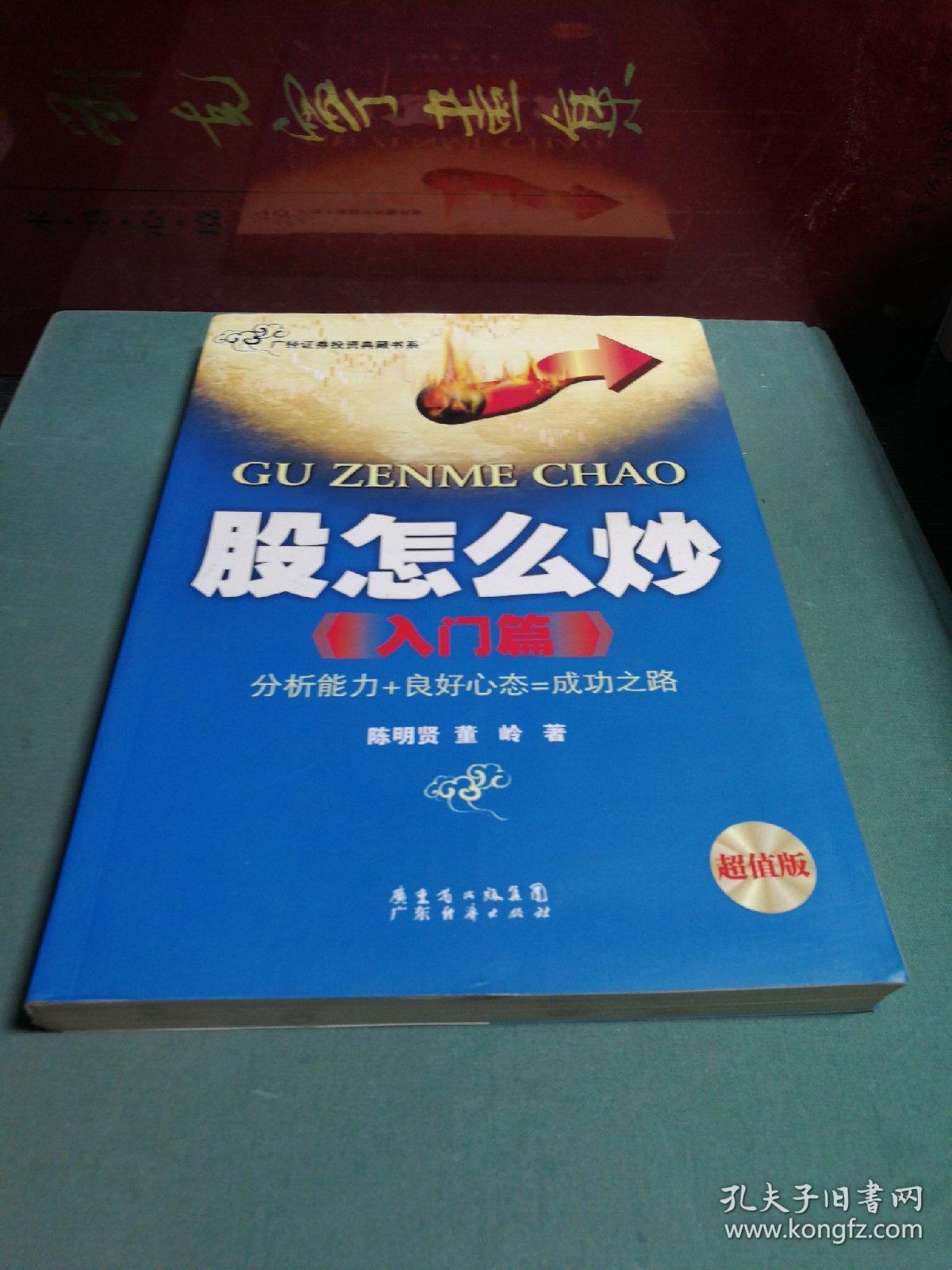 股怎么炒（入门篇）（超值版）