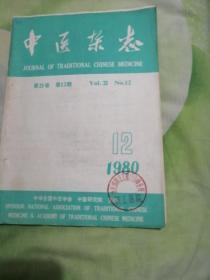 中医杂志1980，12