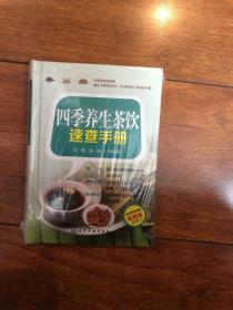 四季养生茶饮速查手册