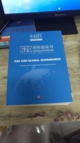 G20与全球治理：G20智库蓝皮书2015—2016···  单本售