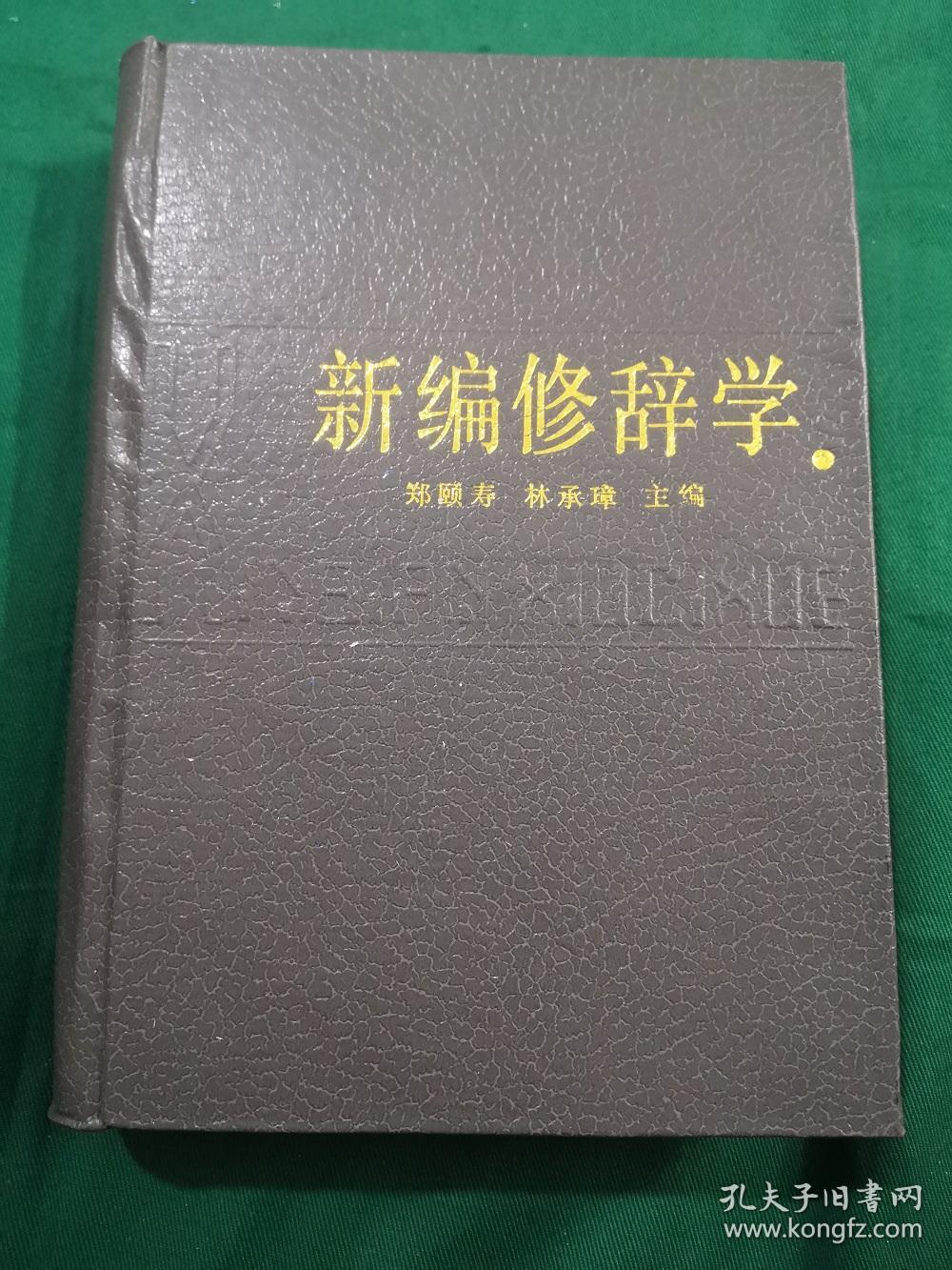 新编修辞学 精装