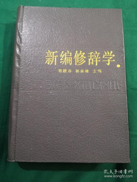新编修辞学 精装