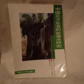 中国北方岩溶和岩溶水研究