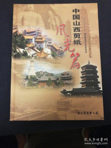 中国山西剪纸风光篇