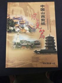 中国山西剪纸风光篇