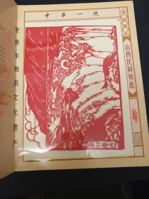 中国山西剪纸风光篇