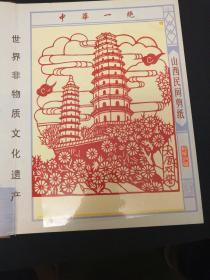 中国山西剪纸风光篇