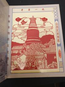 中国山西剪纸风光篇