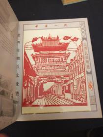 中国山西剪纸风光篇