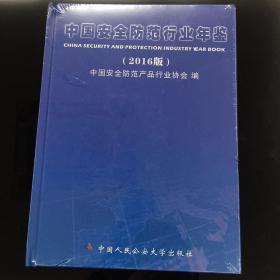 中国安全防范行业年鉴. 2016版（全新未开封）