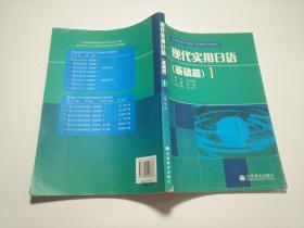 普通高等学校理工类基础日语教材：现代实用日语（基础篇1）