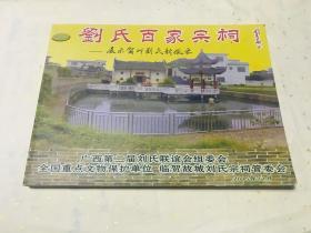 刘氏百家宗祠 展示贺州刘氏新风采