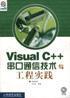 Visual C++串口通信技术与工程实践