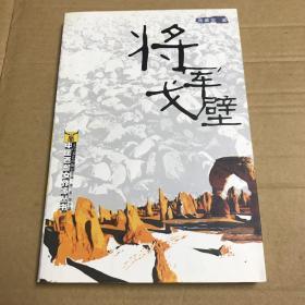 将军戈壁（一版一印）