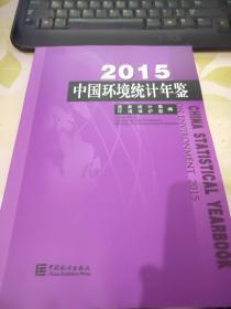 2015中国环境统计年鉴