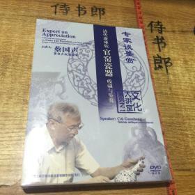 文化大讲堂系列之一：专家谈鉴赏 清代康雍乾官窑瓷器收藏与鉴赏（2DVD）