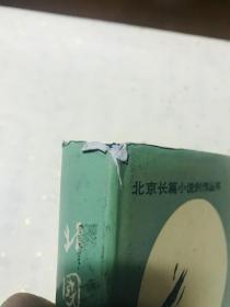 北国草 精装 北京长篇小说创作丛书