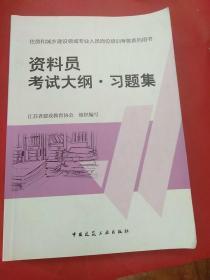 住房和城乡建设领域专业人员岗位培训考核系列用书资料员考试大纲习题集