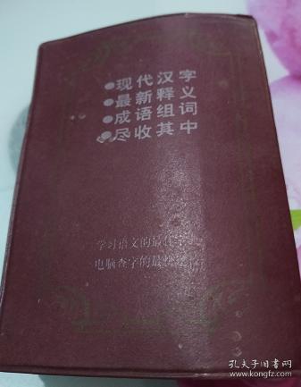 构词字典--含电脑五笔输入法检字表