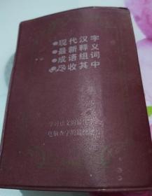 构词字典--含电脑五笔输入法检字表