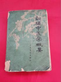 新编中医学概要（品差些）