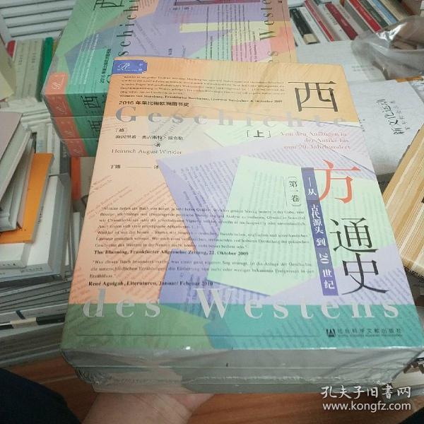 索恩丛书·西方通史：从古代源头到20世纪