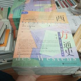 索恩丛书·西方通史：从古代源头到20世纪