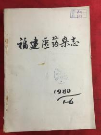 福建医药杂志1980年1-6