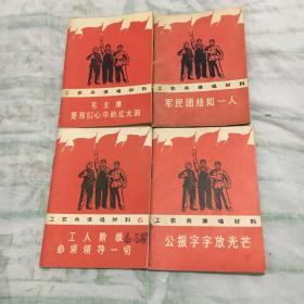 64开**工农兵演唱材料4本内容不同