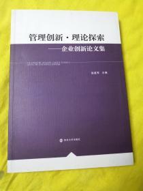 管理创新 理论探索：企业创新论文集