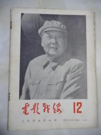 电影战线（1967年第12期）上海版：**珍贵期刊
