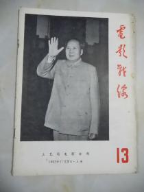 电影战线（1967年第13期）上海版：**珍贵期刊