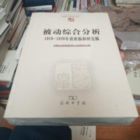 被动综合分析:1918-1926年讲座稿和研究稿