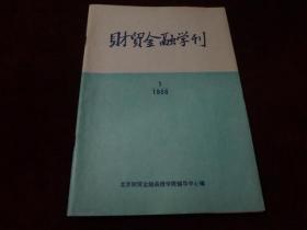 【创刊号】财贸金融学刊 1986.1