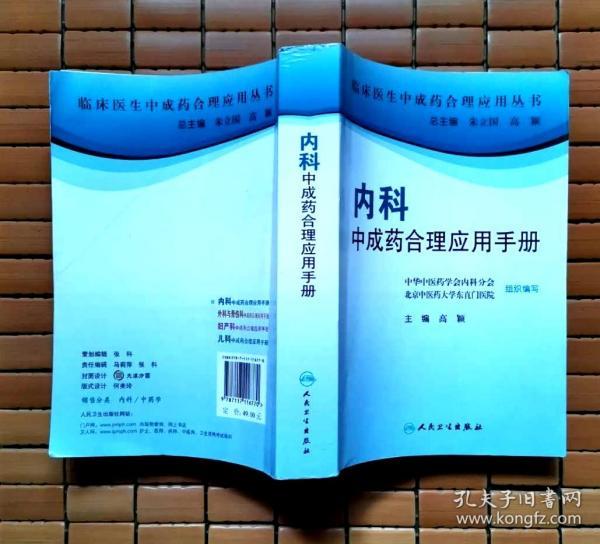 临床医生合理应用中成药丛书·内科中成药合理应用手册