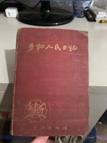 1951年劳动人民日记本 精装 内容有很多精美插图宣传画