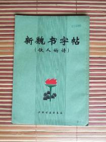 新魏书字帖（铁人的诗）上海书画社