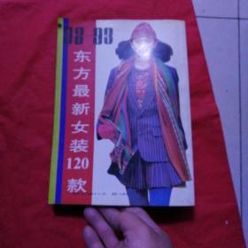 92—93东方最新女装120款