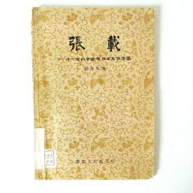 张载－十一世纪中国唯物主义哲学家(1956年一版一印)
