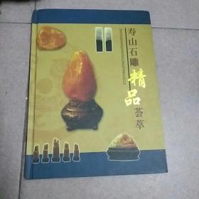 寿山石雕精品荟萃