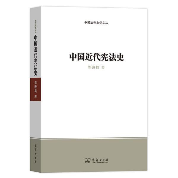 中国近代宪法史/中国法律史学文丛