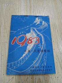 1983年年画.风景画缩样