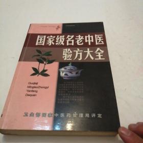 名老中医验方大全